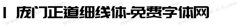 1 庞门正道细线体字体转换